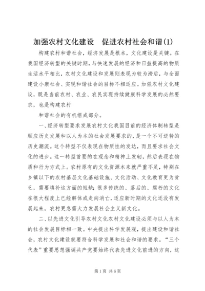 加强农村文化建设　促进农村社会和谐(1).docx