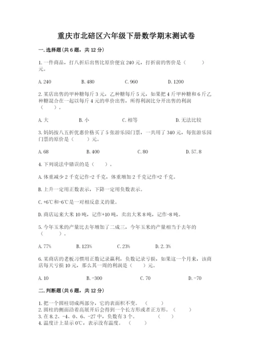 重庆市北碚区六年级下册数学期末测试卷带答案.docx