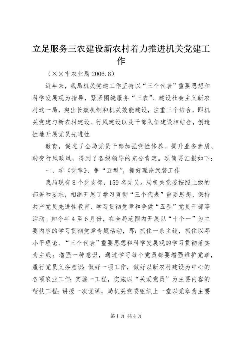 立足服务三农建设新农村着力推进机关党建工作 (2).docx