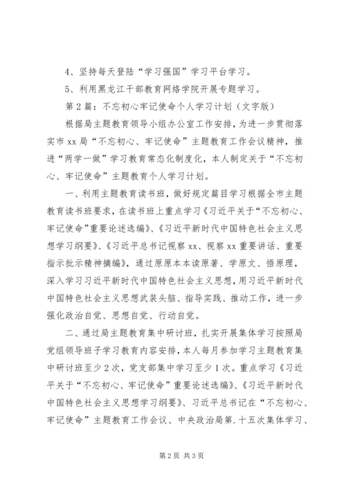 第1篇：不忘初心牢记使命个人学习计划（表格版）.docx