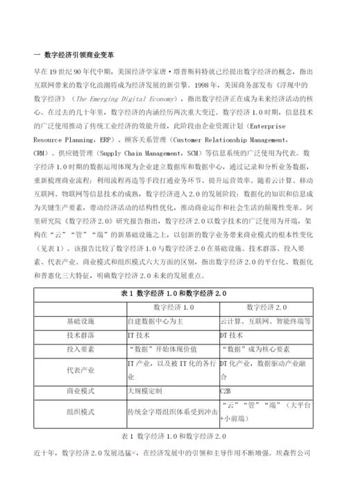 数字经济时代的商业变革.docx