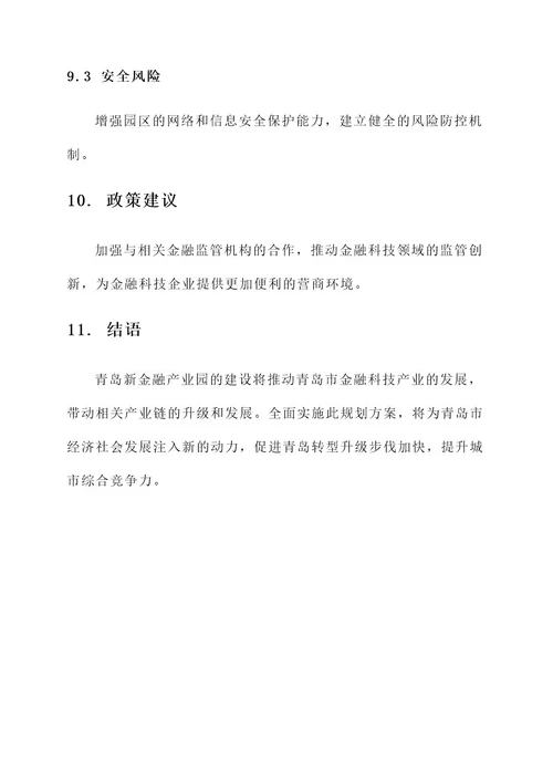 青岛新金融产业园规划方案