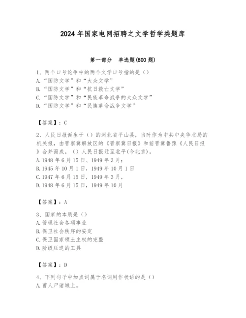 2024年国家电网招聘之文学哲学类题库及答案【最新】.docx