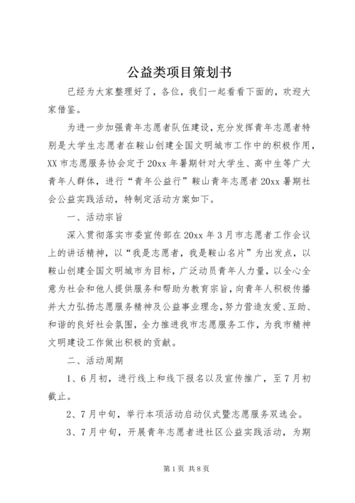 公益类项目策划书.docx