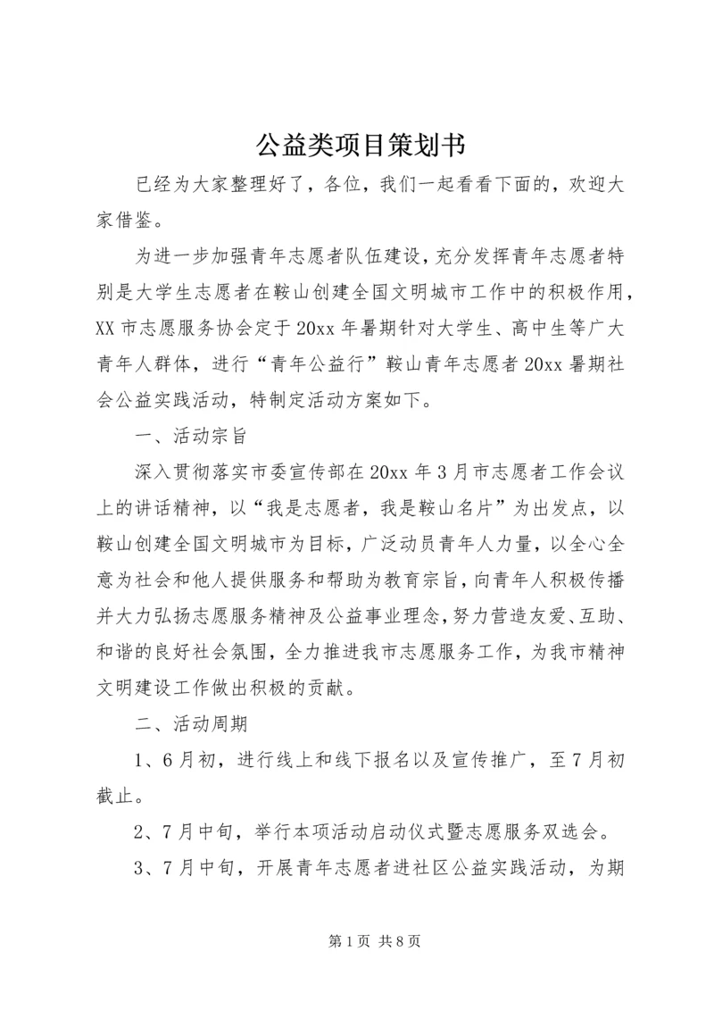 公益类项目策划书.docx