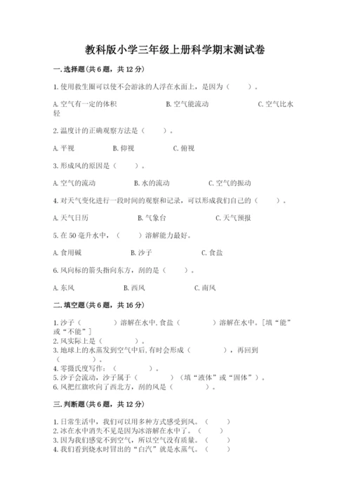 教科版小学三年级上册科学期末测试卷（综合卷）.docx