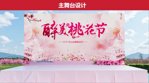 小镇桃花节策划方案通用PPT