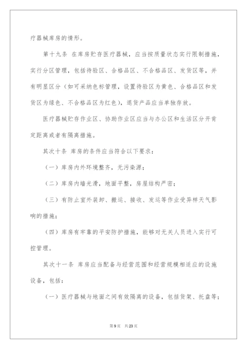 2022医疗器械经营质量管理规范.docx