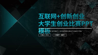 大学生互联网+创业创新比赛通用PPT模板