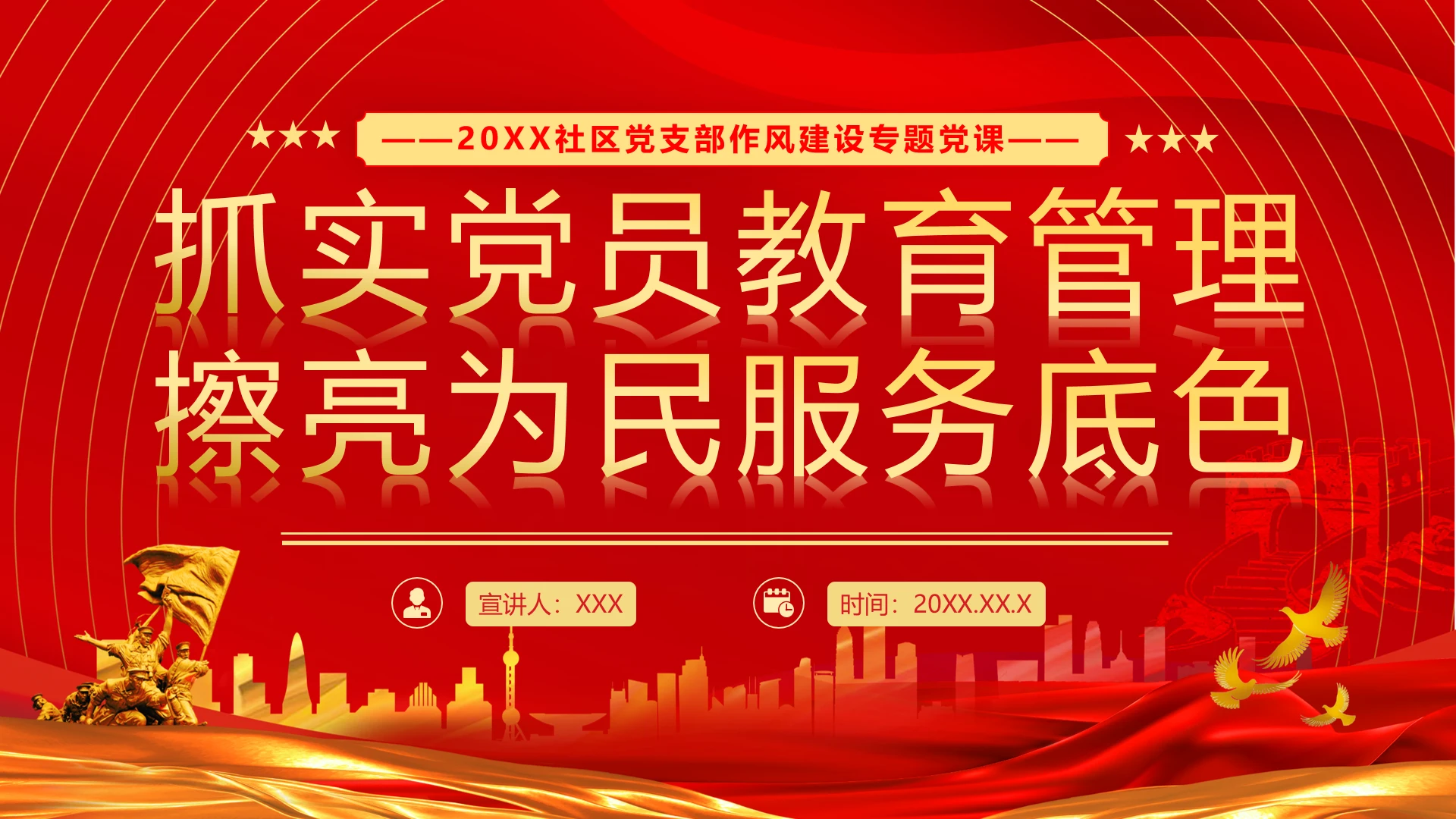 社区党支部作风建设专题党课抓实党员教育管理擦亮为民服务底色