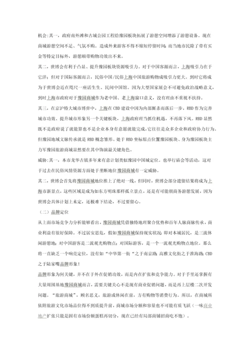 上海豫园商城品牌精典专项策划报告.docx