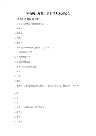 苏教版二年级上册科学期末测试卷有一套word版