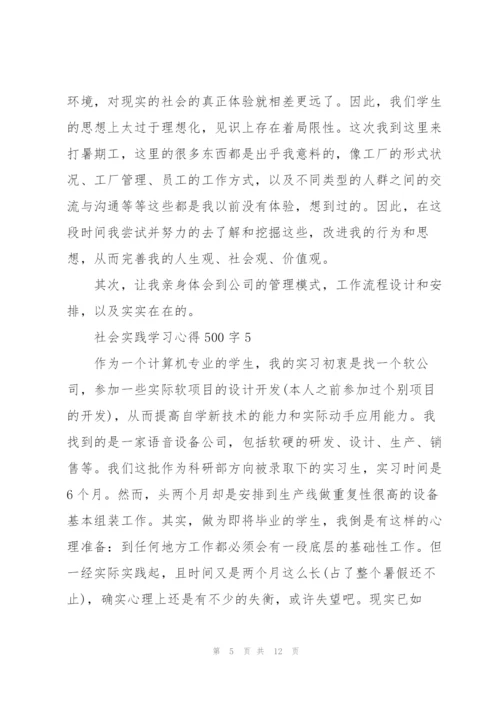 社会实践学习心得500字10篇.docx