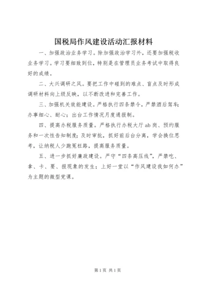 国税局作风建设活动汇报材料.docx