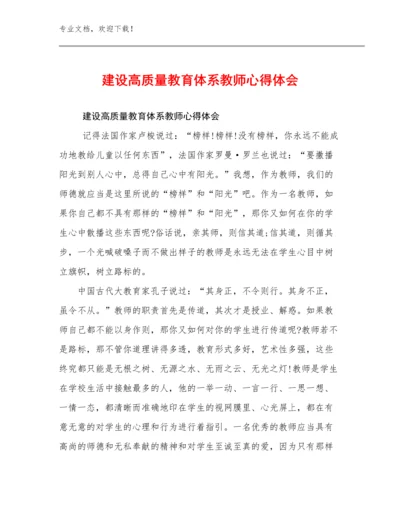 2024建设高质量教育体系教师心得体会范文6篇.docx