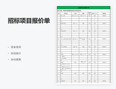 招标项目报价单