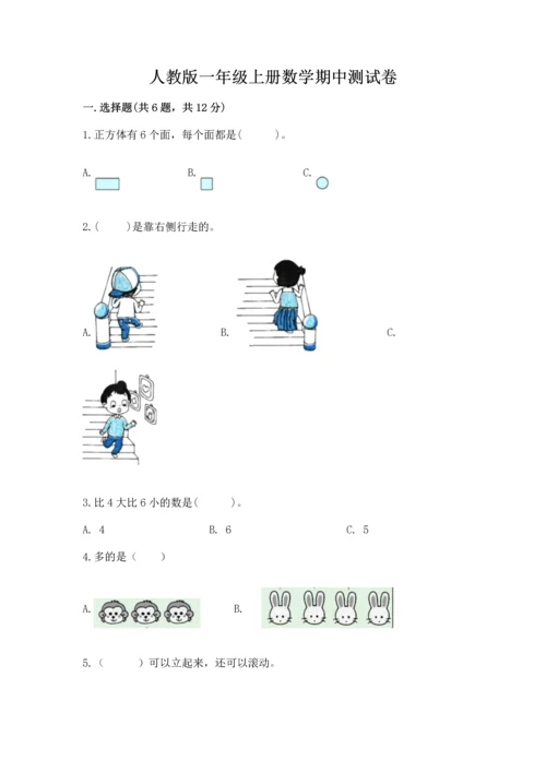 人教版一年级上册数学期中测试卷学生专用.docx