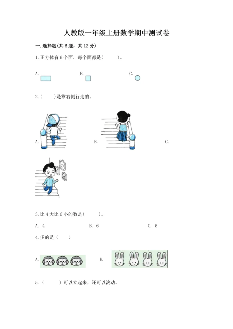 人教版一年级上册数学期中测试卷学生专用.docx