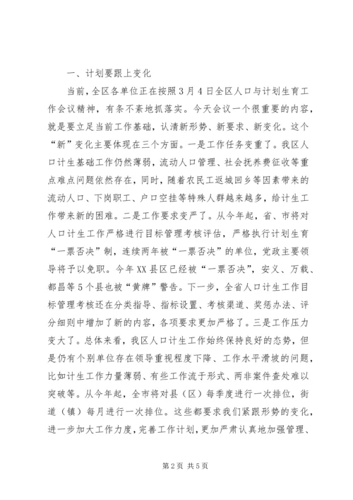 区人口计生工作领导小组会议上的讲话 (2).docx