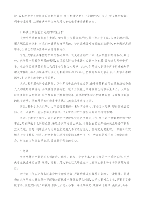 当前大学生就业形势研究.docx