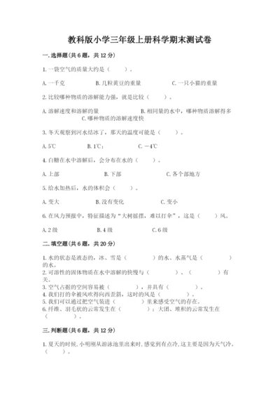 教科版小学三年级上册科学期末测试卷附完整答案【易错题】.docx