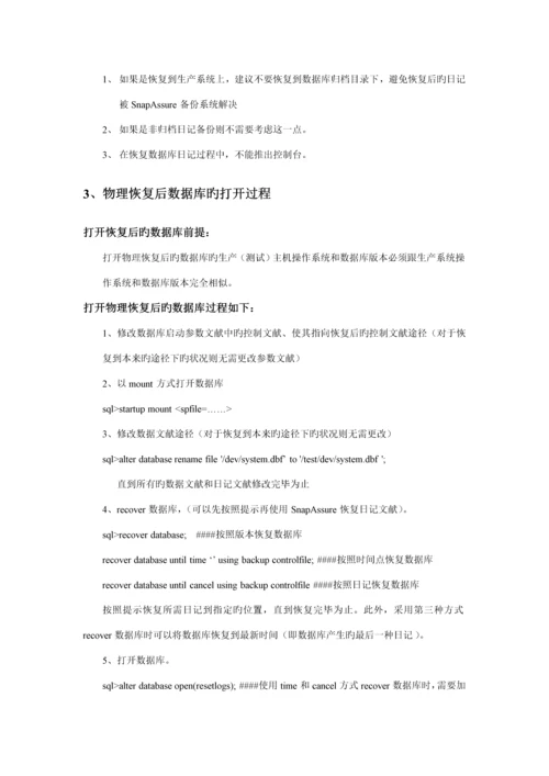 SnapAssure常见故障维护标准手册.docx