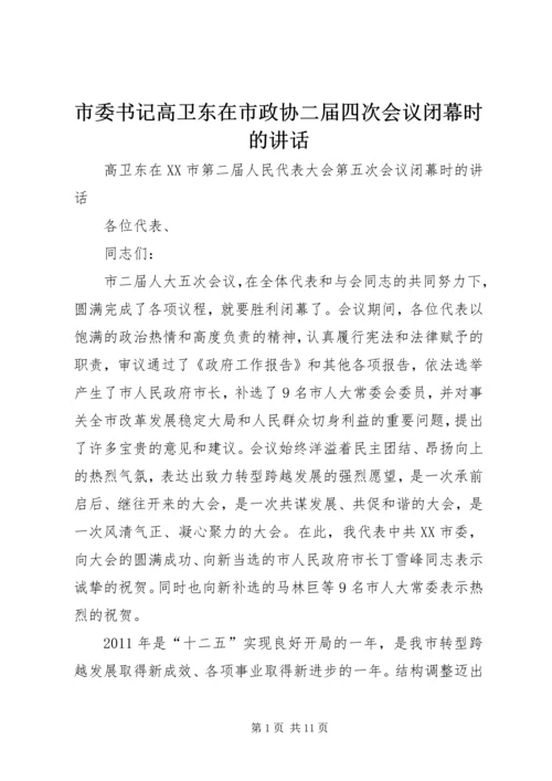 市委书记高卫东在市政协二届四次会议闭幕时的讲话 (2).docx