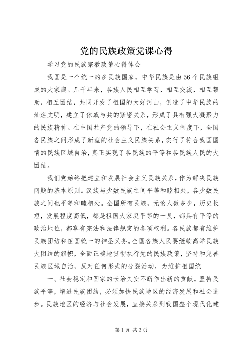 党的民族政策党课心得.docx