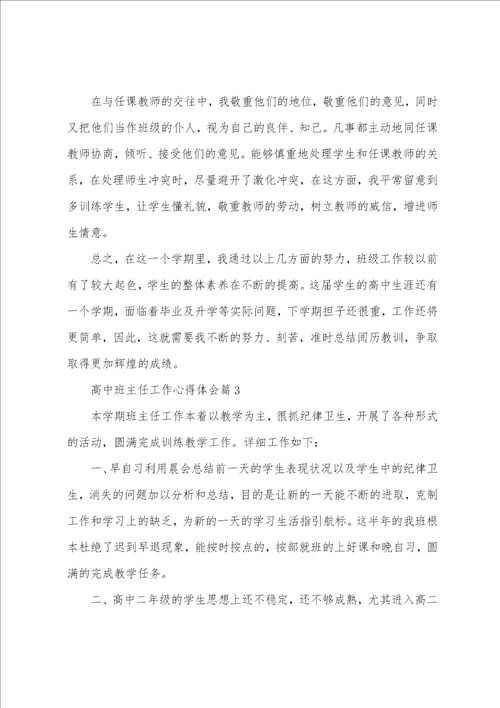 高中班主任工作心得体会三篇