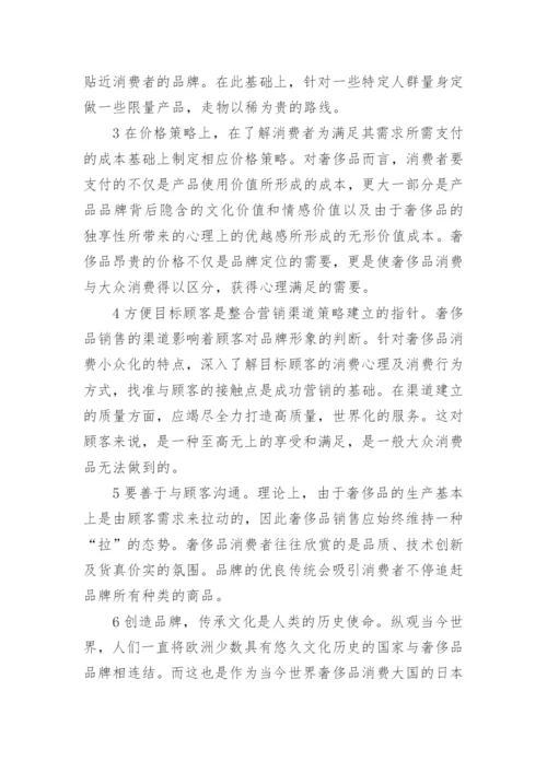 浅析市场经济条件下奢侈品品牌创建的论文.docx