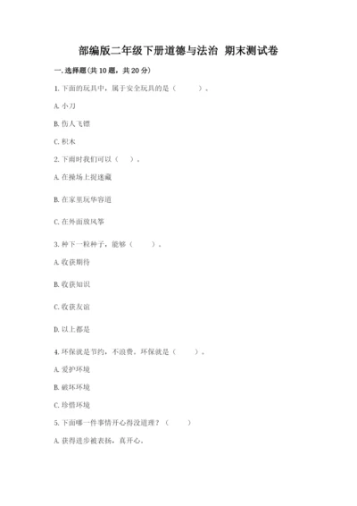 部编版二年级下册道德与法治 期末测试卷精品【a卷】.docx