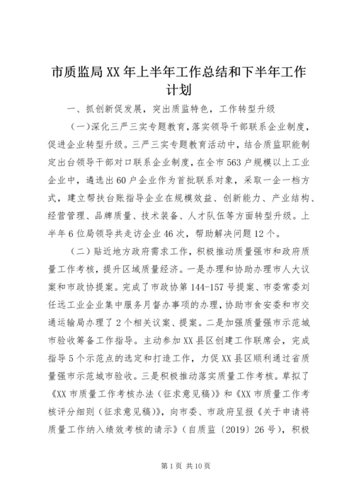 市质监局XX年上半年工作总结和下半年工作计划 (2).docx