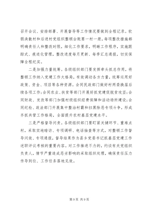 开展软弱涣散和后进村党组织整顿工作意见 (2).docx