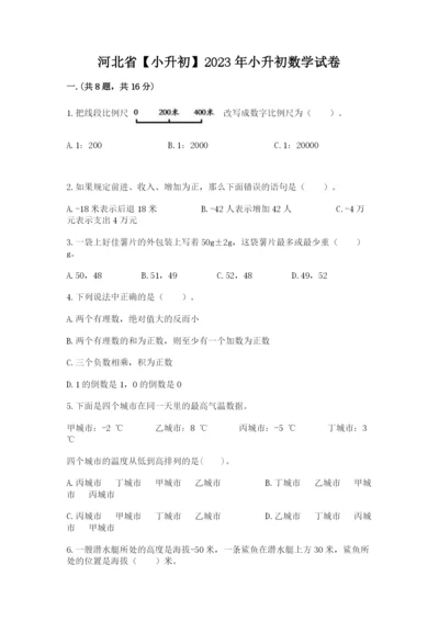 河北省【小升初】2023年小升初数学试卷有精品答案.docx