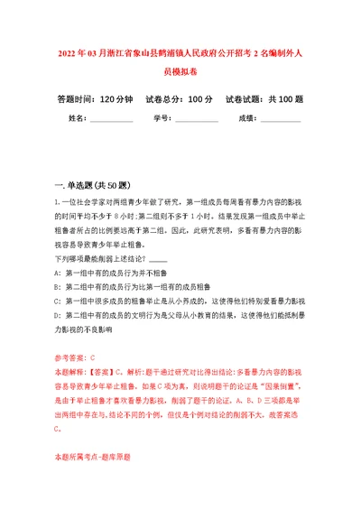 2022年03月浙江省象山县鹤浦镇人民政府公开招考2名编制外人员公开练习模拟卷（第7次）