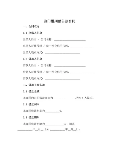 热门附期限借款合同