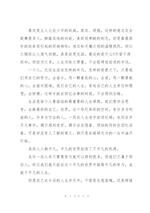 阅读平凡的世界心得范文.docx