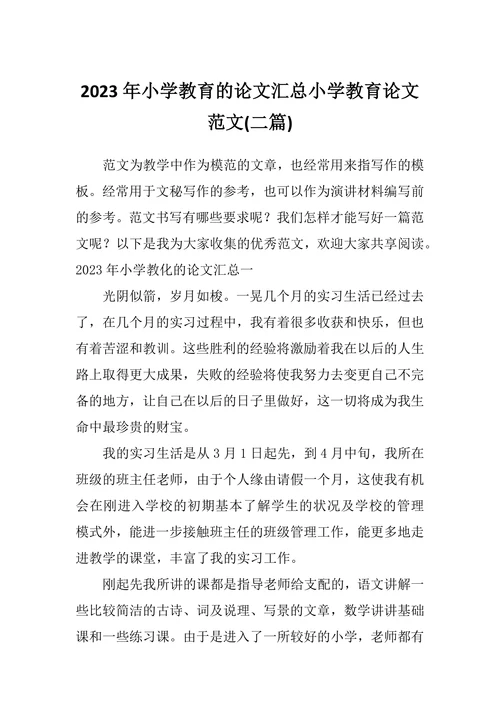 小学教育的论文汇总