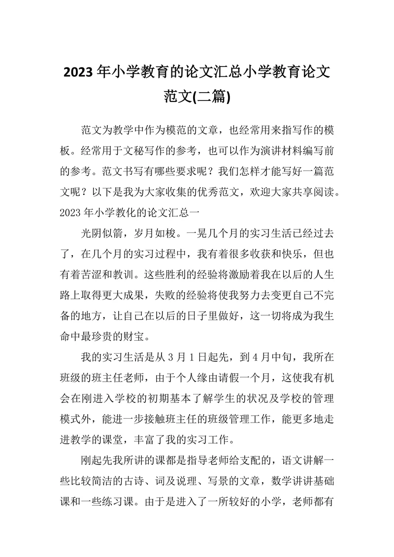 小学教育的论文汇总
