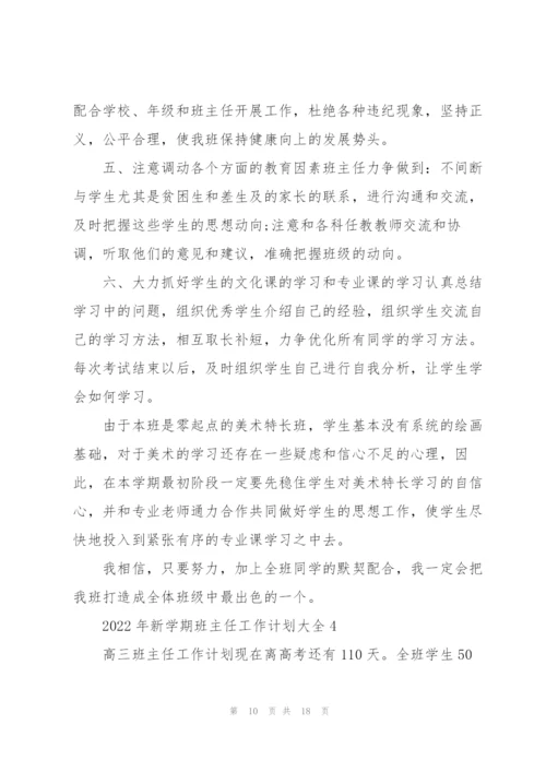 2022年新学期班主任工作计划大全.docx