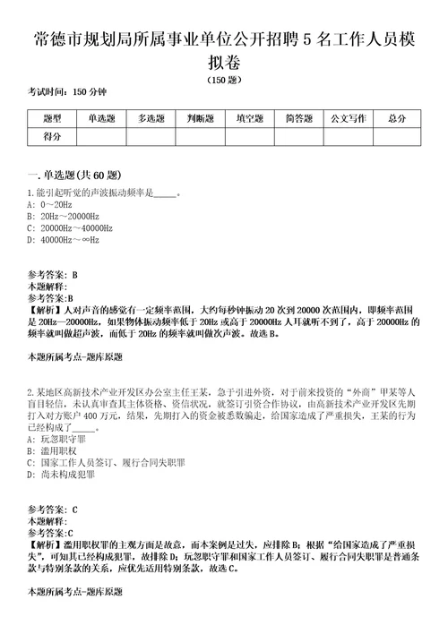 常德市规划局所属事业单位公开招聘5名工作人员模拟卷