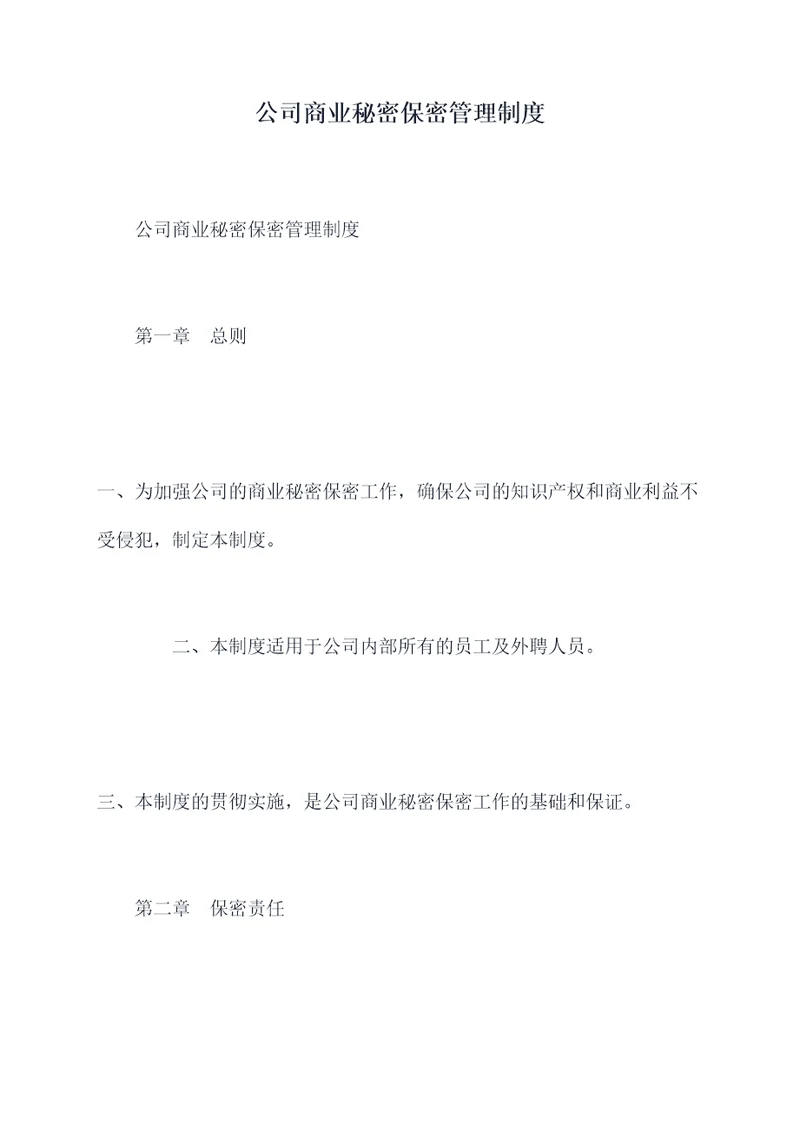 公司商业秘密保密管理制度