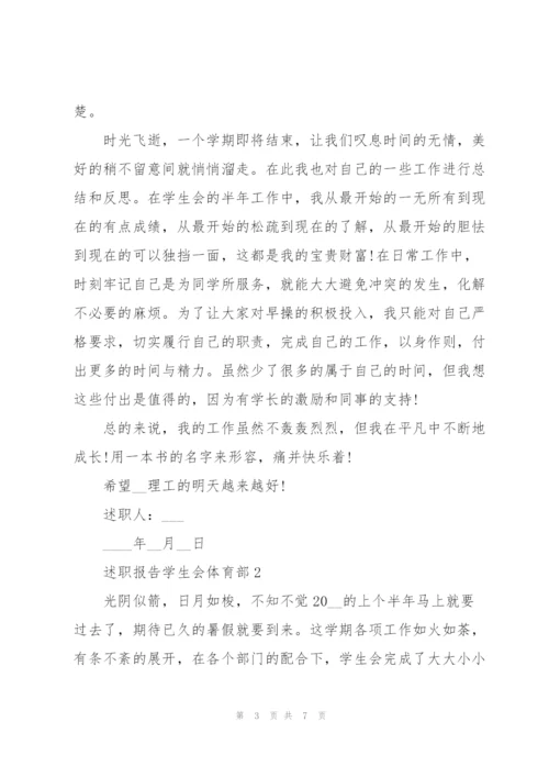 述职报告学生会体育部.docx