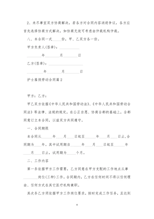 护士雇佣劳动合同标准版.docx