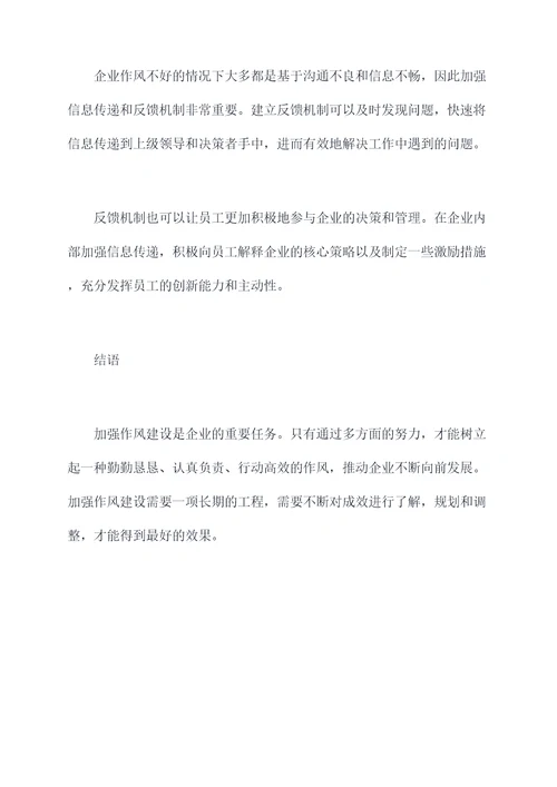 加强作风建设的心得体会
