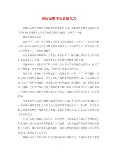精编之商店促销活动总结范文.docx