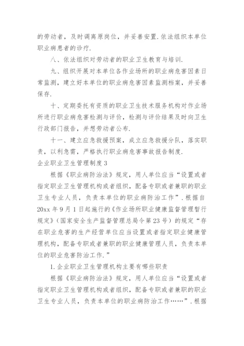 企业职业卫生管理制度_5.docx