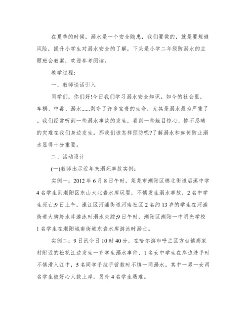 防溺水安全教育教案简案 安全教育防溺水教育教案.docx