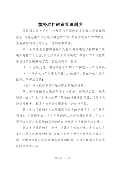 境外项目融资管理制度.docx