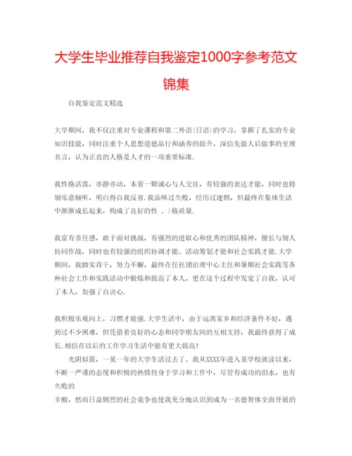 精编大学生毕业推荐自我鉴定1000字参考范文锦集.docx